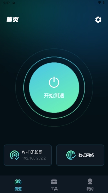 WiFi网速精准极客测