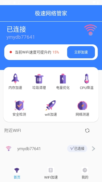 极速网络管家免费版