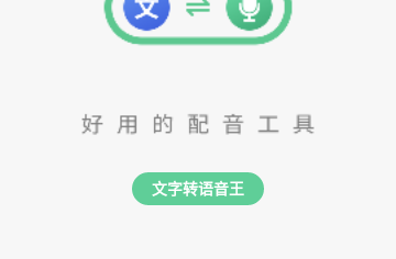 文字转语音王会员版