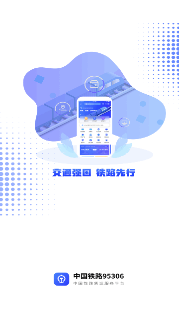 铁路95306最新版