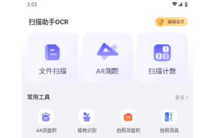 扫描助手OCR会员解锁版