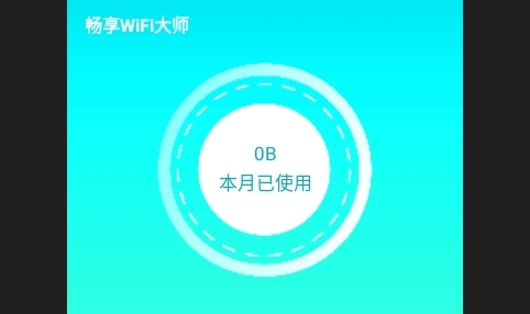 畅享WiFi大师安卓版