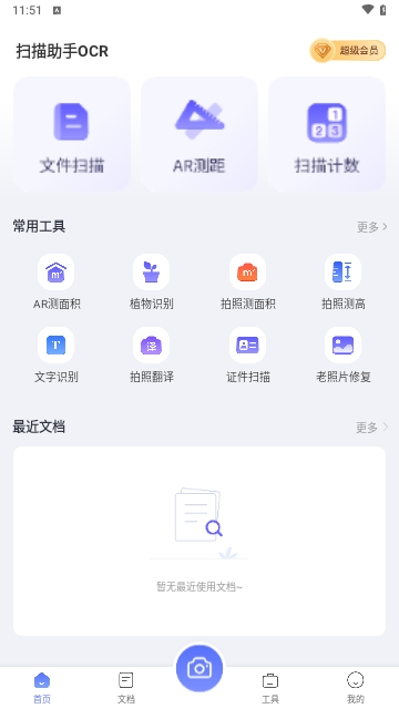扫描助手OCR安卓版
