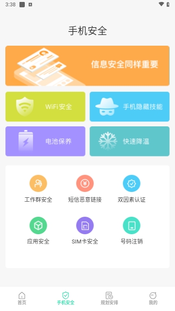 手机保护助手安卓版