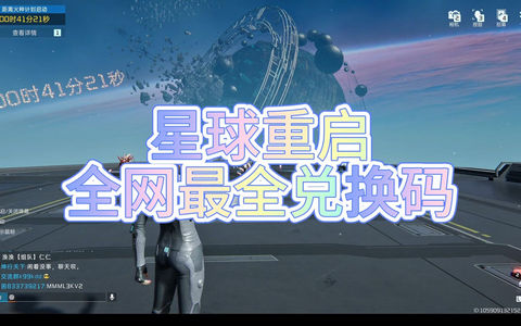 星球重启兑换码大全 星球重启兑换码怎么获得