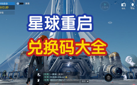 星球重启兑换码大全 星球重启兑换码怎么获得