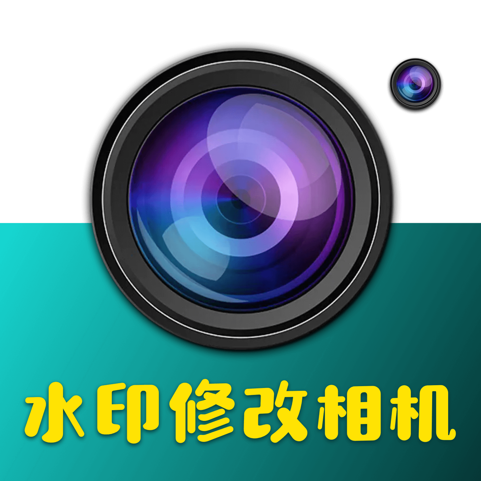 水印修改相机App手机版