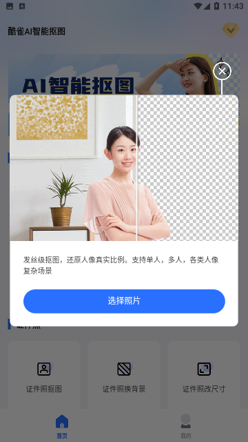 酷雀AI智能抠图官方版