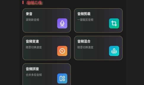 多轨音频编辑调音器App免费版