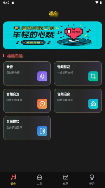 多轨音频编辑调音器App免费版