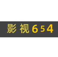 影视654高清免费版