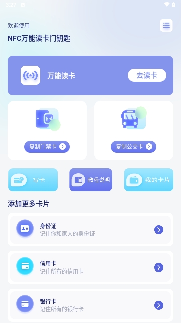 NFC万能读卡门钥匙最新版