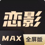 恋影MAX电视盒子版