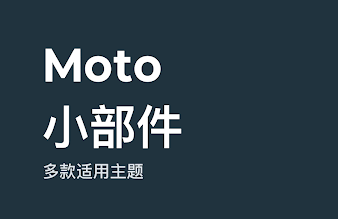 Moto小部件免费版