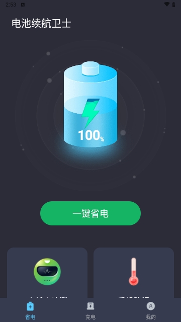 电池续航卫士安卓版