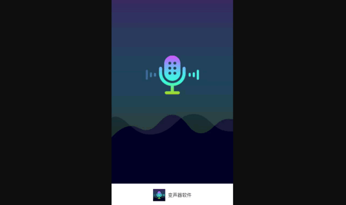 XA变声器免费版