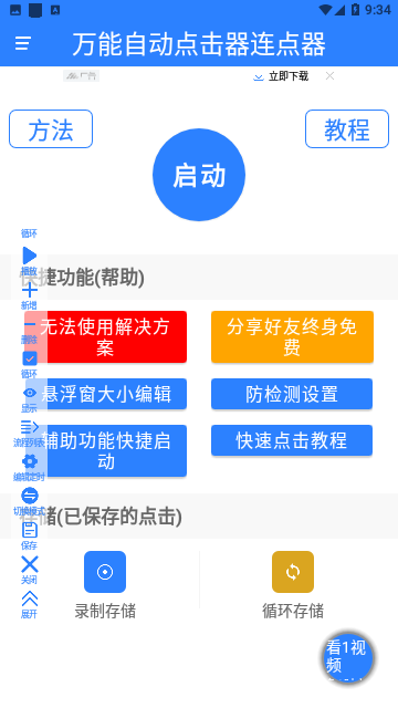 万能自动点击器连点器手机版