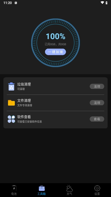 清理大师手机加速