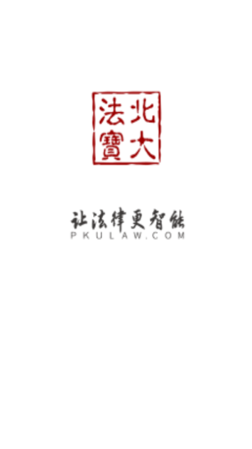 北大法宝免费版