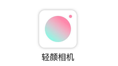 轻颜相机2024版