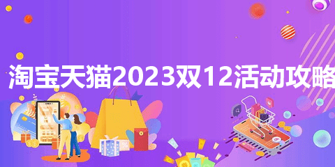 淘宝天猫2023双12什么时候开始 淘宝天猫双12活动满减攻略