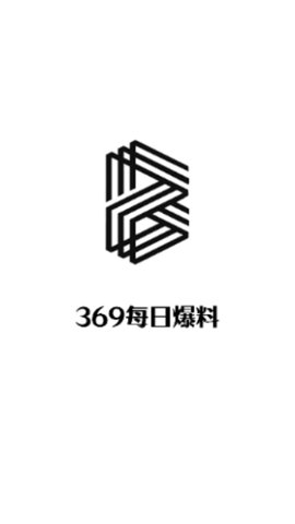 369每日爆料2024最新版