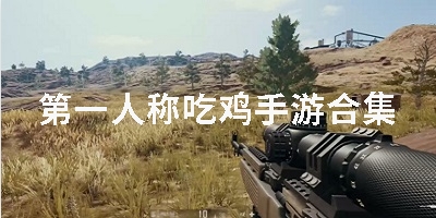 第一人称吃鸡手游合集