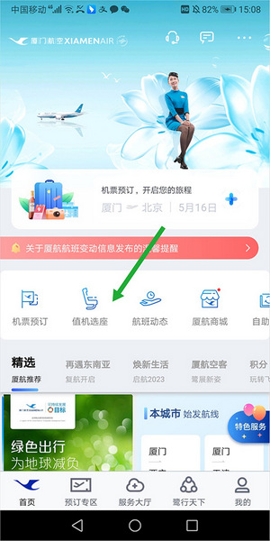 厦门航空门户系统APP