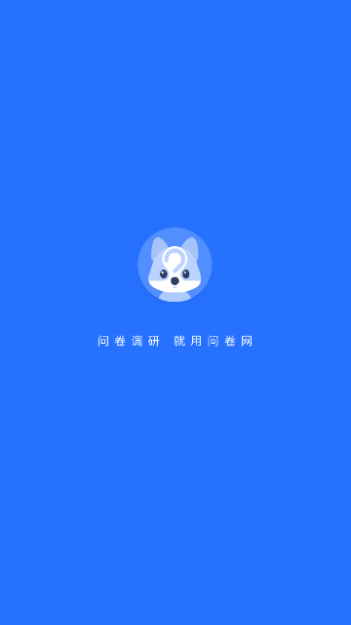 问卷网会员解锁版