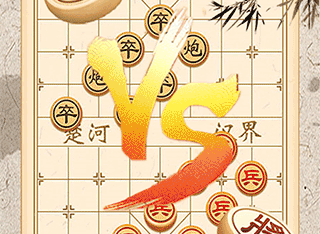 象棋对弈单机版