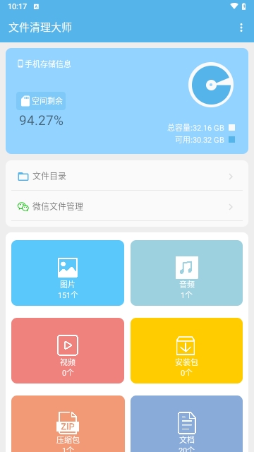 文件清理大师安卓版