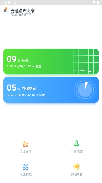 光速清理专家安卓版