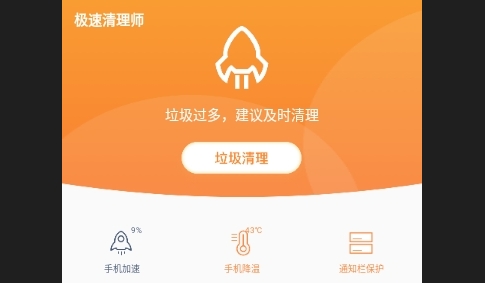 极速清理师最新版