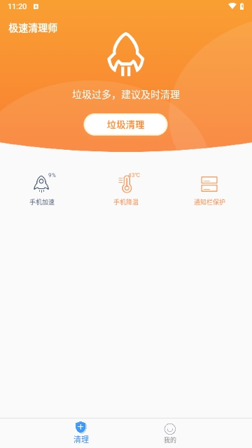 极速清理师最新版