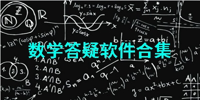 数学答疑软件合集