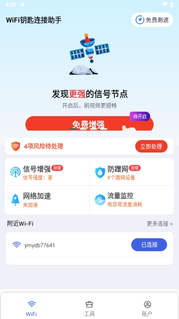 WiFi钥匙连接助手