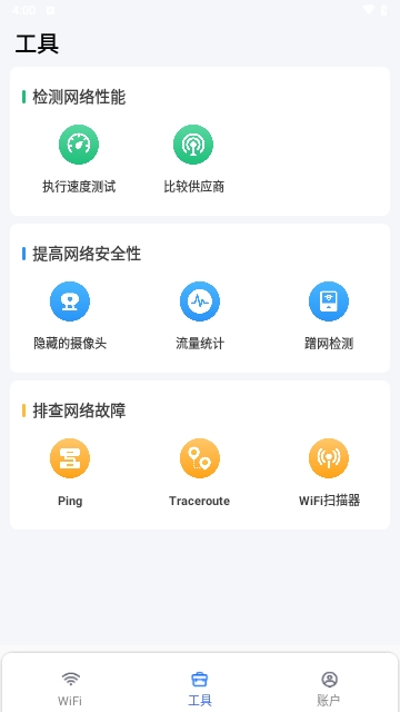 WiFi钥匙连接助手