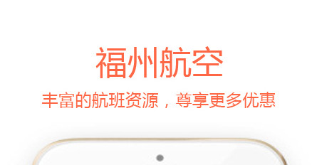 福州航空安卓版