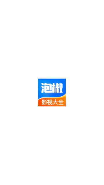 泡椒影视官方版