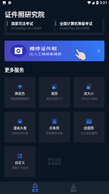 证件照研究院官方版
