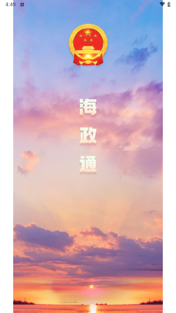 海政通app安卓版