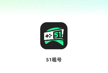 51租号手机版