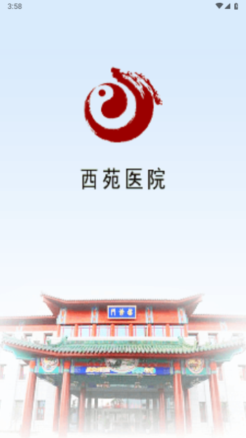 西苑医院手机版