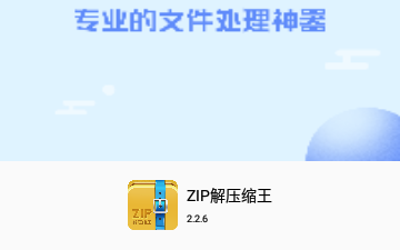 ZIP解压缩王免费版
