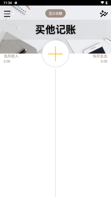 买他记账最新版