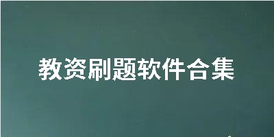 教资刷题软件合集