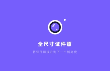 全尺寸证件照免费版