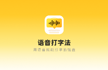 语音打字法免费版