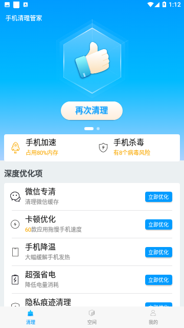 手机清理管家免费版