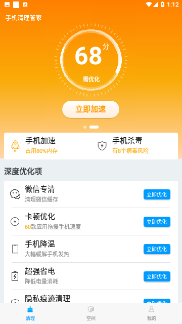 手机清理管家免费版